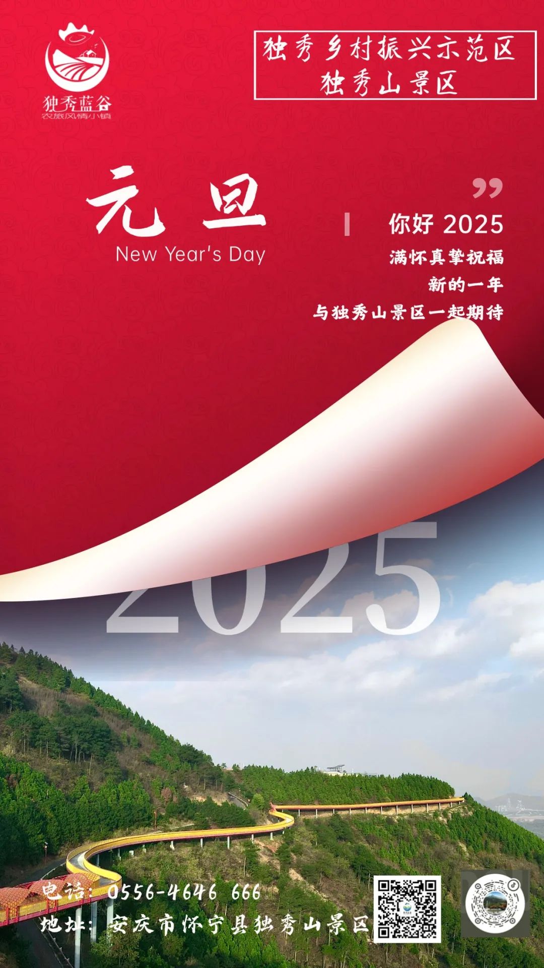 独秀乡村振兴示范区丨独秀山景区：祝您元旦快乐！(图1)