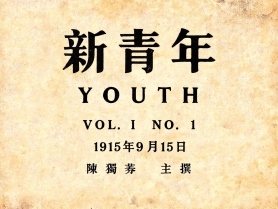 《新青年》创办